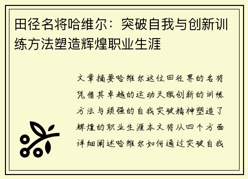 田径名将哈维尔：突破自我与创新训练方法塑造辉煌职业生涯