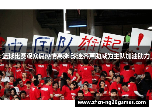 篮球比赛观众席热情高涨 球迷齐声助威为主队加油助力