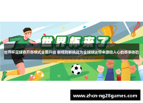 世界杯足球赛开赛模式全面升级 新规则新挑战为全球球迷带来激动人心的赛事体验