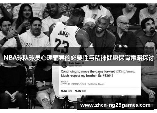 NBA球队球员心理辅导的必要性与精神健康保障策略探讨
