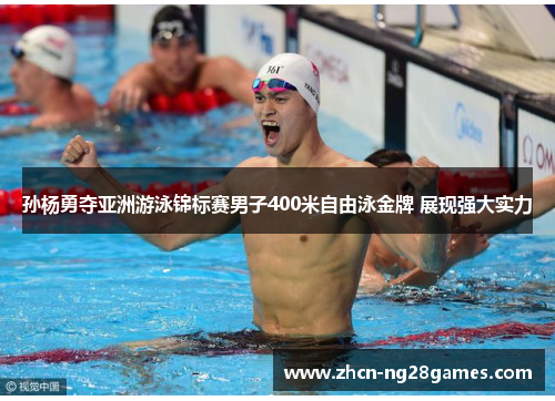 孙杨勇夺亚洲游泳锦标赛男子400米自由泳金牌 展现强大实力