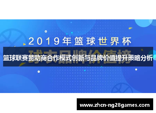 篮球联赛赞助商合作模式创新与品牌价值提升策略分析