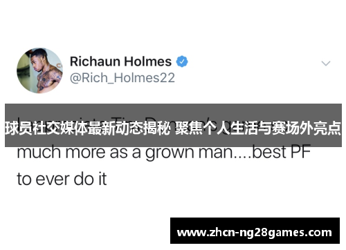 球员社交媒体最新动态揭秘 聚焦个人生活与赛场外亮点