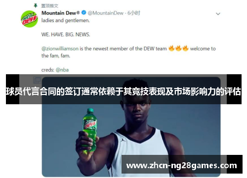 球员代言合同的签订通常依赖于其竞技表现及市场影响力的评估