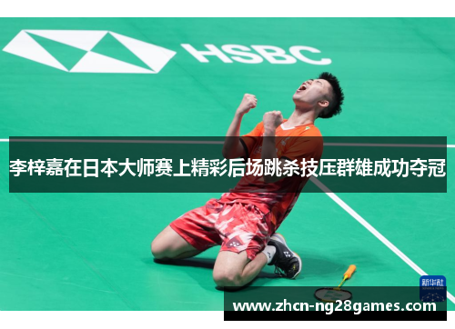 李梓嘉在日本大师赛上精彩后场跳杀技压群雄成功夺冠