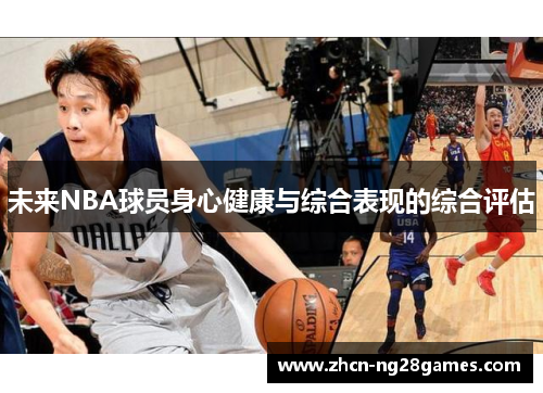 未来NBA球员身心健康与综合表现的综合评估