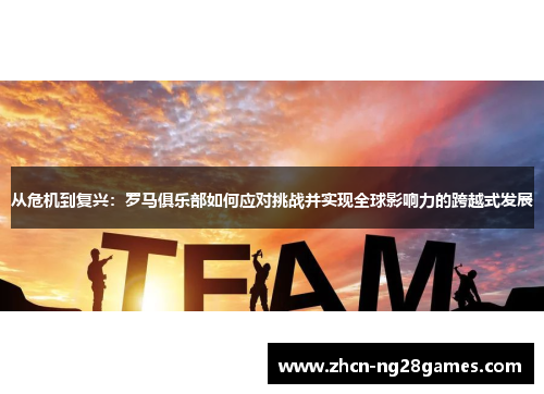从危机到复兴：罗马俱乐部如何应对挑战并实现全球影响力的跨越式发展