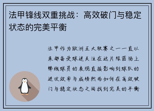法甲锋线双重挑战：高效破门与稳定状态的完美平衡