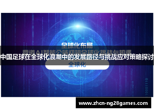 中国足球在全球化浪潮中的发展路径与挑战应对策略探讨