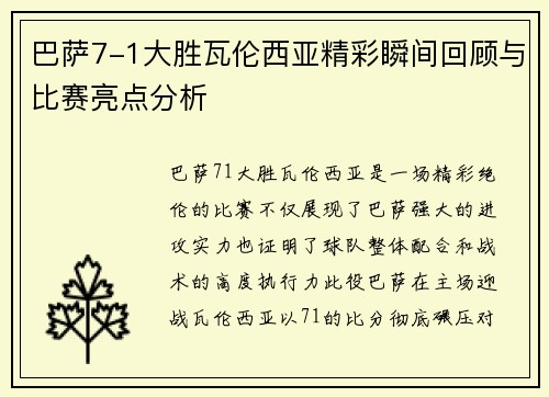 巴萨7-1大胜瓦伦西亚精彩瞬间回顾与比赛亮点分析