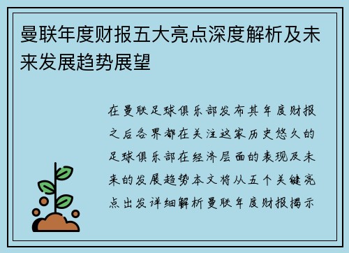 曼联年度财报五大亮点深度解析及未来发展趋势展望