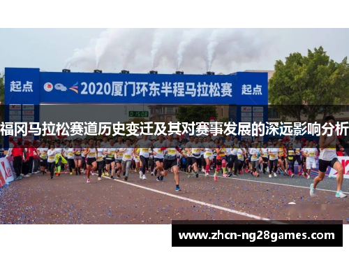 福冈马拉松赛道历史变迁及其对赛事发展的深远影响分析