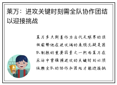 莱万：进攻关键时刻需全队协作团结以迎接挑战
