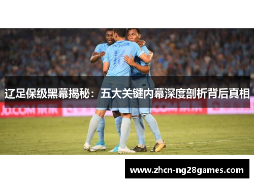 辽足保级黑幕揭秘：五大关键内幕深度剖析背后真相