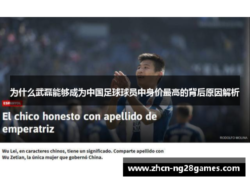为什么武磊能够成为中国足球球员中身价最高的背后原因解析