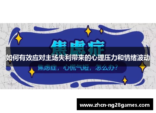 如何有效应对主场失利带来的心理压力和情绪波动