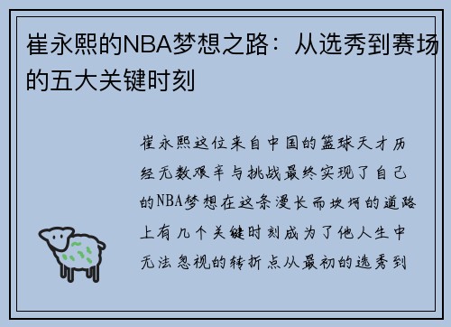崔永熙的NBA梦想之路：从选秀到赛场的五大关键时刻