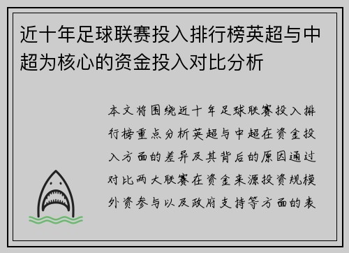 近十年足球联赛投入排行榜英超与中超为核心的资金投入对比分析