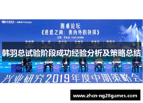 韩羽总试验阶段成功经验分析及策略总结