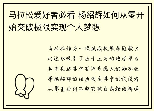 马拉松爱好者必看 杨绍辉如何从零开始突破极限实现个人梦想