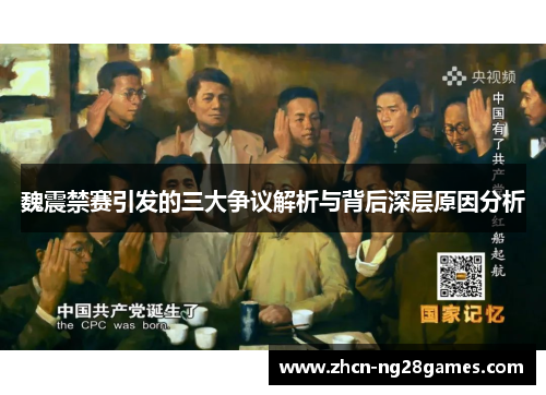 魏震禁赛引发的三大争议解析与背后深层原因分析