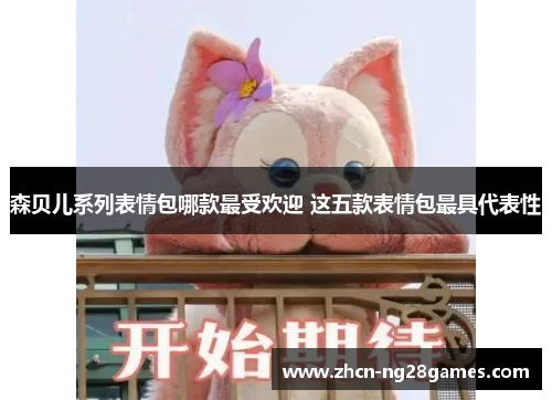 森贝儿系列表情包哪款最受欢迎 这五款表情包最具代表性